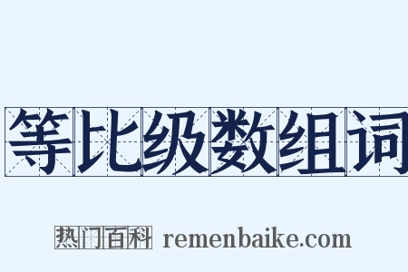 等比级数组词是什么意思的图片
